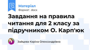 Завдання на правила читання для 2 класу за підручником О. Карп'юк