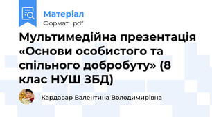 Мультимедійна презентація «Основи особистого та спільного добробуту» (8 клас НУШ ЗБД)