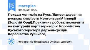 Походи монголів на Русь.Підпорядкування руських князівств Монгольській імперії (Золотій Орді).Практична робота: позначити на контурній карті територію Королівства Руського,території держав-сусідів Королівства Руського,