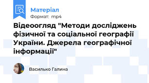 Відеоогляд "Методи досліджень фізичної та соціальної географії України. Джерела географічної інформації"