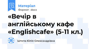 «Вечір в англійському кафе «Englishcafe» (5-11 кл.)