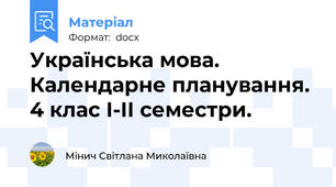 Українська мова. Календарне планування. 4 клас І-ІІ семестри.