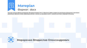 Культура Галицько-Волинської держави XIII-першої половини XIV ст. Практична робота: виявити (за доступними візуальними і текстовими джерелами) свідчення впливу західноєвропейських  культур на повсякденне життя і розвиток мистецтв у Королівстві Руському