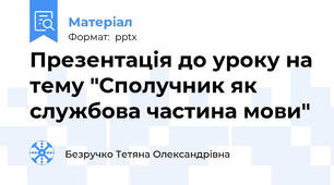 Презентація до уроку на тему "Сполучник як службова частина мови"