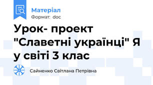 Урок- проект "Славетні українці" Я у світі 3 клас