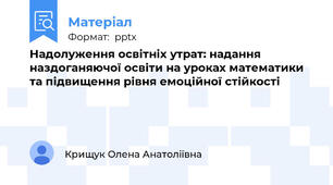 Надолуження освітніх утрат: надання наздоганяючої освіти на уроках математики та підвищення рівня емоційної стійкості