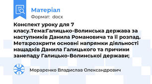 Конспект уроку для 7 класу.Тема:Галицько-Волинська держава за наступників Данила Романовича та її розпад. Мета:розкрити основні напрямки діяльності нащадків Данила Галицького та причини занепаду Галицько-Волинської держави;