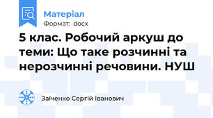 5 клас. Робочий аркуш до теми: Що таке розчинні та нерозчинні речовини. НУШ