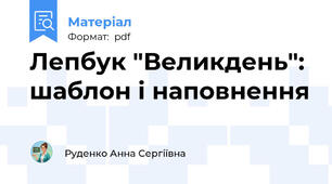 Лепбук "Великдень": шаблон і наповнення
