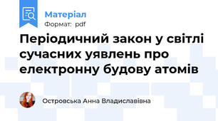 Періодичний закон у світлі сучасних уявлень про електронну будову атомів
