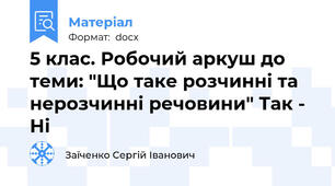 5 клас. Робочий аркуш до теми: "Що таке розчинні та нерозчинні речовини" Так - Ні