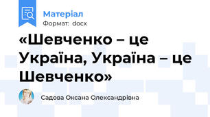 «Шевченко – це Україна, Україна – це Шевченко»