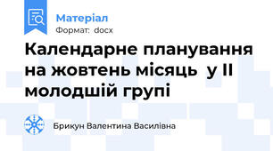 Календарне планування на жовтень місяць  у ІІ молодшій групі