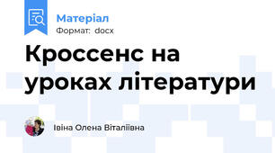 Кроссенс на уроках літератури