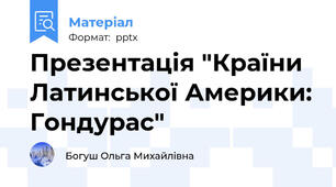Презентація "Країни Латинської Америки: Гондурас"