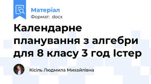 Календарне планування з алгебри для 8 класу 3 год Істер