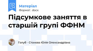Підсумкове заняття в старшій групі ФФНМ