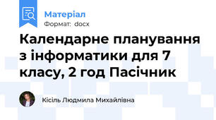 Календарне планування з інформатики для 7 класу, 2 год Пасічник