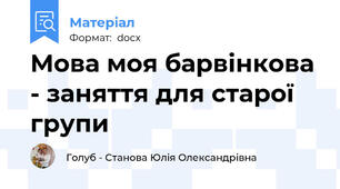 Мова моя барвінкова - заняття для старої групи