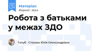 Робота з батьками у межах ЗДО