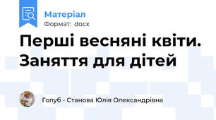 Перші весняні квіти. Заняття для дітей
