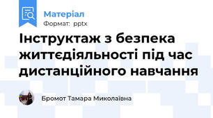 Інструктаж з безпека життєдіяльності під час дистанційного навчання