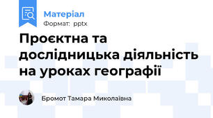 Проєктна та дослідницька діяльність на уроках географії