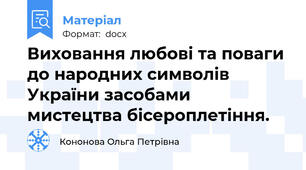 Виховання любові та поваги до народних символів України засобами мистецтва бісероплетіння.