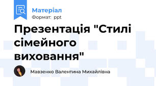 Презентація "Стилі сімейного виховання"