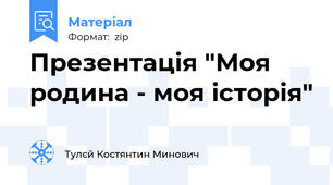Презентація "Моя родина - моя історія"