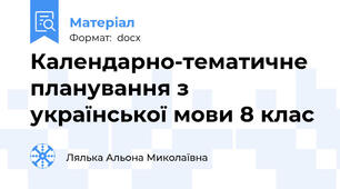 Календарно-тематичне планування з української мови 8 клас