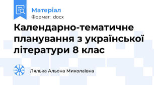 Календарно-тематичне планування з української літератури 8 клас