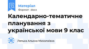 Календарно-тематичне планування з української мови 9 клас