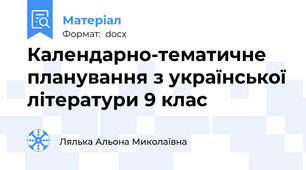 Календарно-тематичне планування з української літератури 9 клас