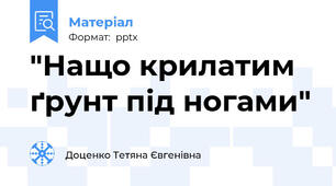 "Нащо крилатим  ґрунт під ногами"