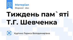 Тиждень пам`яті Т.Г. Шевченка