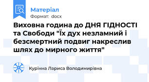 Виховна година до ДНЯ ГІДНОСТІ та Свободи "Їх дух незламний і безсмертний подвиг накреслив шлях до мирного життя"