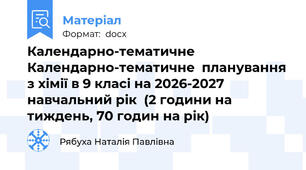 Календарно-тематичне  Календарно-тематичне  планування з хімії в 9 класі на 2026-2027 навчальний рік  (2 години на тиждень, 70 годин на рік)