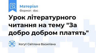 Урок літературного читання на тему "За добро добром платять"