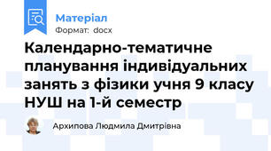 Календарно-тематичне планування індивідуальних занять з фізики учня 9 класу НУШ на 1-й семестр