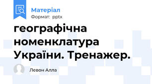 географічна номенклатура України. Тренажер.