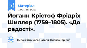 Йоганн Крістоф Фрідріх Шиллер (1759–1805). «До радості».