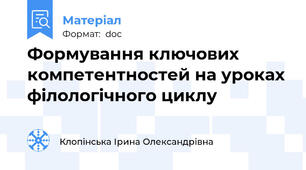 Формування ключових компетентностей на уроках філологічного циклу