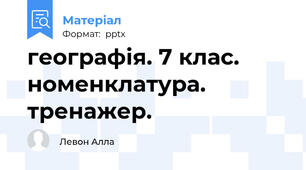 географія. 7 клас. номенклатура. тренажер.