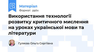Використання технології розвитку критичного мислення на уроках української мови та літератури