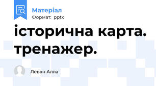 історична карта. тренажер.