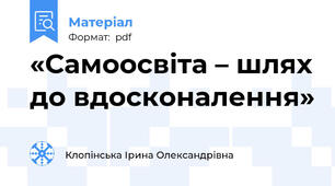«Самоосвіта – шлях до вдосконалення»