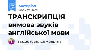 ТРАНСКРИПЦІЯ вимова звуків англійської мови