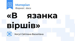 «В ׳ язанка віршів»
