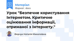 Урок "Безпечне користування Інтернетом. Критичне оцінювання інформації, отриманої з Інтернету."